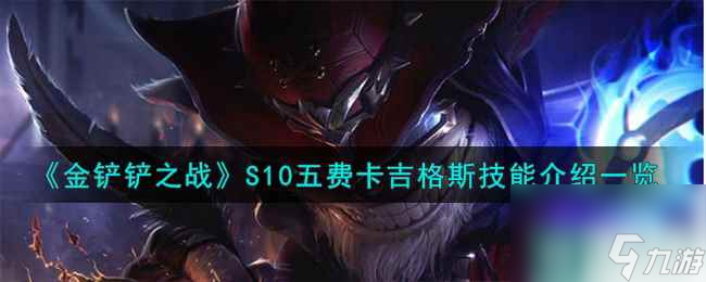 《金铲铲之战》S10五费卡吉格斯技能介绍介绍