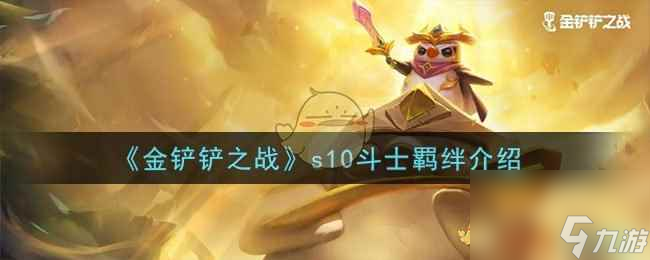 《金铲铲之战》s10斗士羁绊介绍