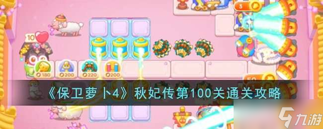《保卫萝卜4》秋妃传第100关通关攻略