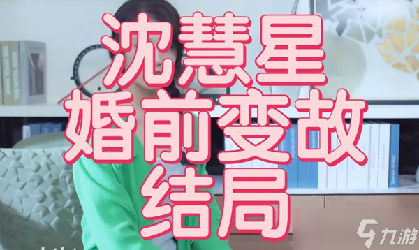 完蛋我被美女包围了沈彗星所有结局攻略大全