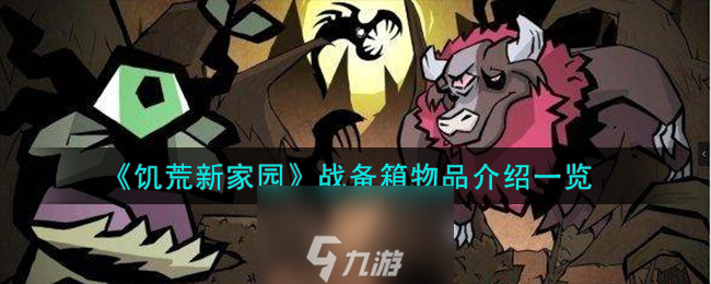 饑荒新家園戰(zhàn)備箱是什么-戰(zhàn)備箱物品介紹一覽