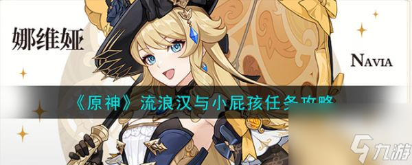 原神流浪漢與小屁孩任務(wù)攻略 具體一覽