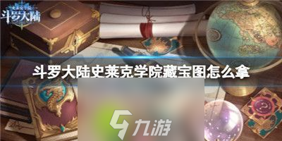 斗罗大陆史莱克学院藏宝图怎么获取-斗罗大陆史莱克学院藏宝图获取方法