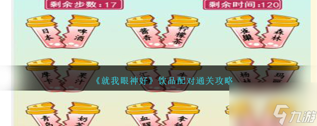 就我眼神好饮品配对如何过-饮品配对通关攻略分享「干货」