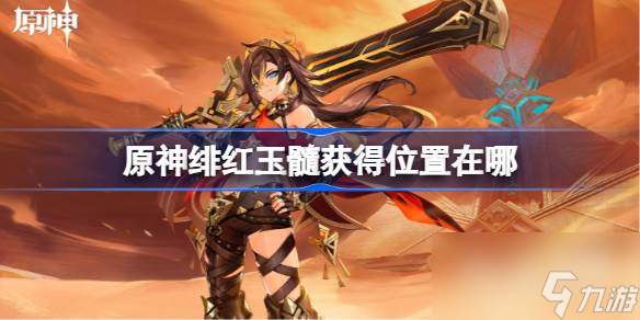 原神绯红玉髓获得位置介绍