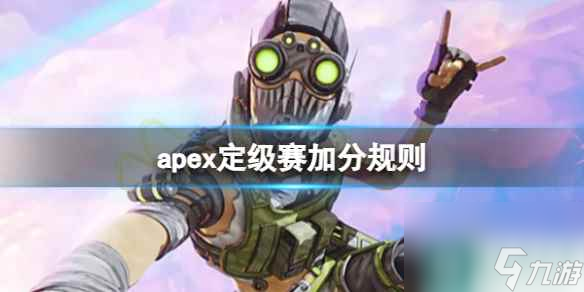 《apex英雄》定级赛加分规则介绍