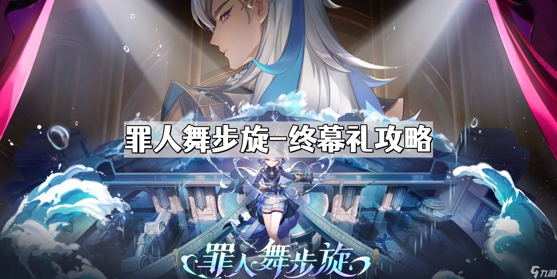 《原神》终幕礼任务攻略