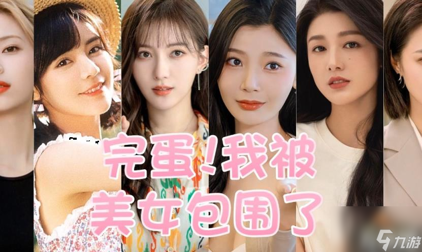 完蛋我被美女包围了有哪些新角色（新角色推荐）