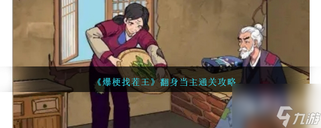 爆梗找茬王翻身当主通关攻略