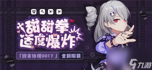 崩壞3終末協(xié)理0017皮膚甜甜拳適度爆炸多少錢 崩壞3終末協(xié)理0017皮膚甜甜拳適度爆炸獲取攻略