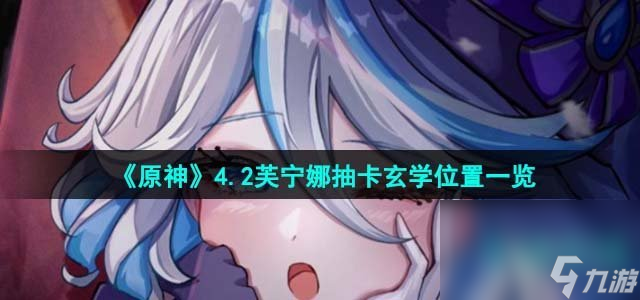 《原神》4.2芙宁娜抽卡玄学位置一览