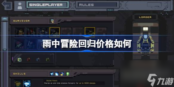 雨中冒险回归售价介绍