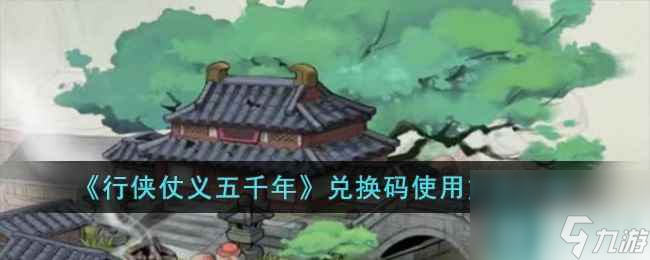 《行侠仗义五千年》兑换码使用方法介绍
