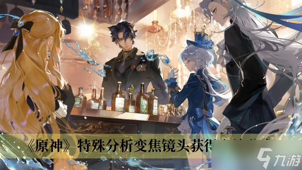 《原神》特殊分析变焦镜头获得方法分享