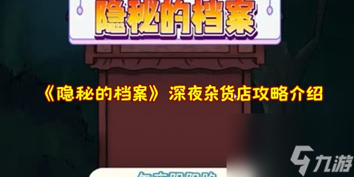 隐秘的档案深夜杂货店攻略介绍 具体一览