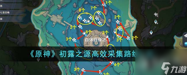 原神初露之源高效采集路线介绍
