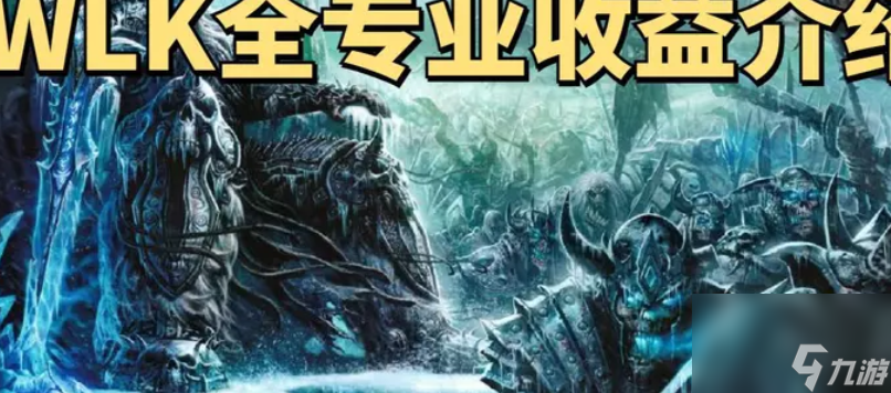 WLK怀旧最强专业揭晓（魔兽世界特殊属性有什么）「科普」