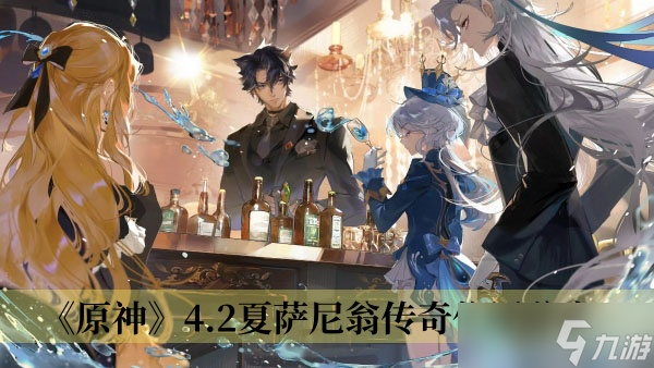 《原神》4.2夏萨尼翁传奇位置分享