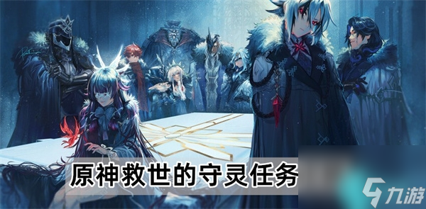 原神4.2救世的守灵任务怎么做-救世的守灵任务攻略