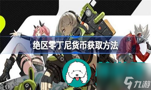 绝区零丁尼货币有哪些获取方法呢-绝区零丁尼货币的详细获取方法介绍
