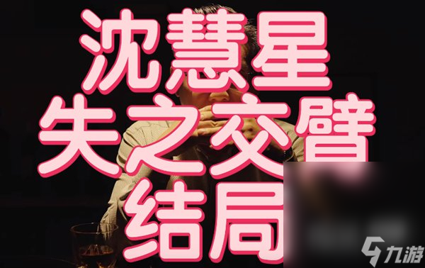 《完蛋我被美女包围了》失之交臂结局达成攻略分享