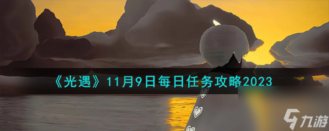 光遇11.9每日任务怎么做-11月9日每日任务攻略2023