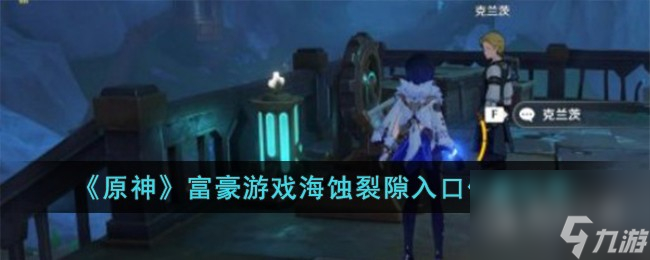 原神富豪游戏海蚀裂隙入口位置介绍