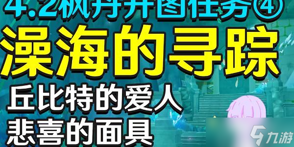 原神4.2丘比特的爱人任务怎么完成