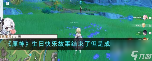 原神生日快乐故事结束了但是成就达成攻略一览