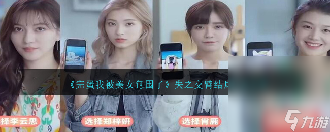 《完蛋我被美女包围了》失之交臂结局达成攻略分享
