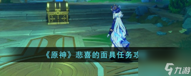 原神悲喜的面具怎么完成-悲喜的面具任务攻略