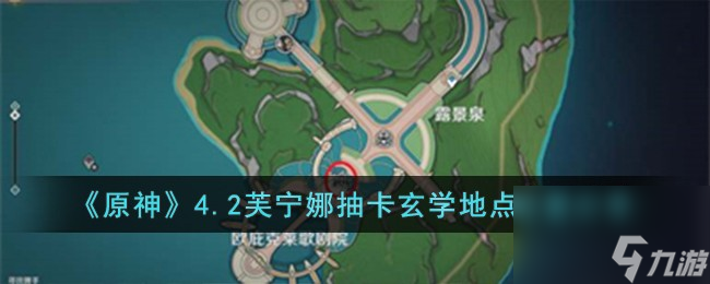 原神4.2芙宁娜抽卡玄学地点在哪儿-4.2芙宁娜抽卡玄学地点位置分享