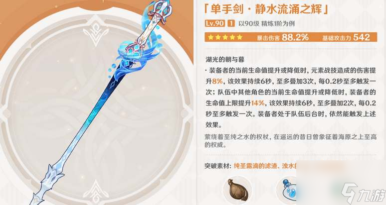 原神静水流涌之辉满级属性培养方法,原神静水流涌之辉满级属性怎么样