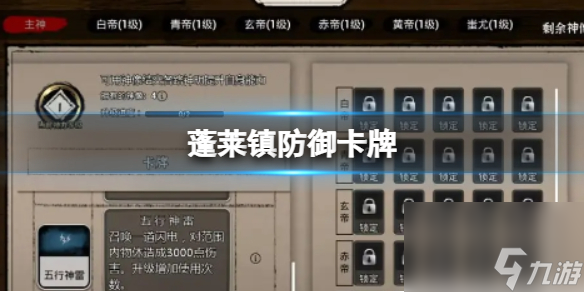 《蓬萊鎮(zhèn)》防御卡牌 防御卡牌獲取方式介紹
