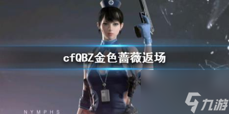 cfQBZ金色薔薇返場(chǎng)介紹