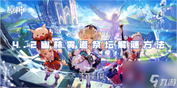 原神4.2幽林雾道祭坛解谜方法
