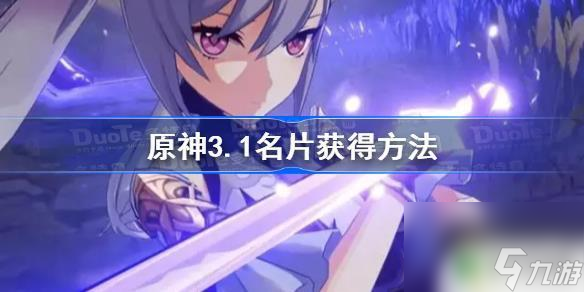 原神王者名片怎么获得 原神3.1名片获得攻略