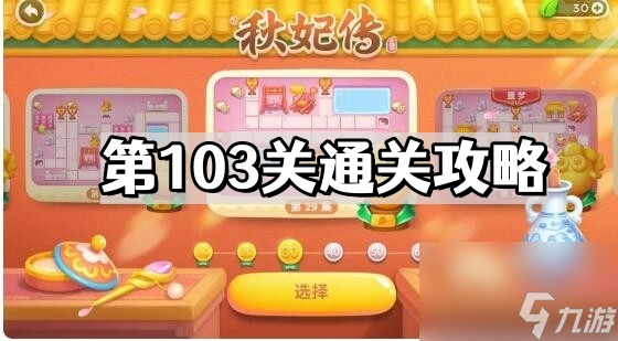 《保卫萝卜4》秋妃传第103关通关攻略