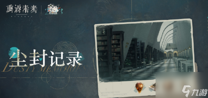 重返未来1999尘封记录活动有什么