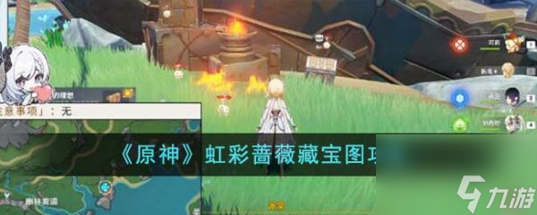 原神虹彩蔷薇藏宝图怎么完成 原神虹彩蔷薇藏宝图攻略