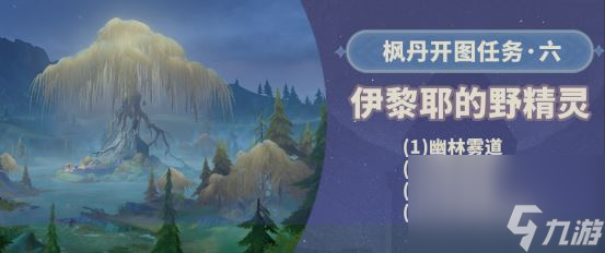 原神伊黎耶的野精灵任务攻略