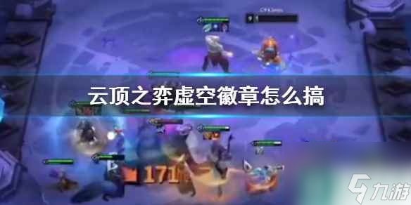 《云顶之弈》虚空徽章获得方法