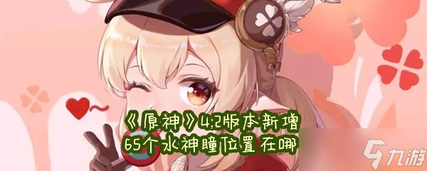 《原神》4.2版本新增65个水神瞳位置在哪