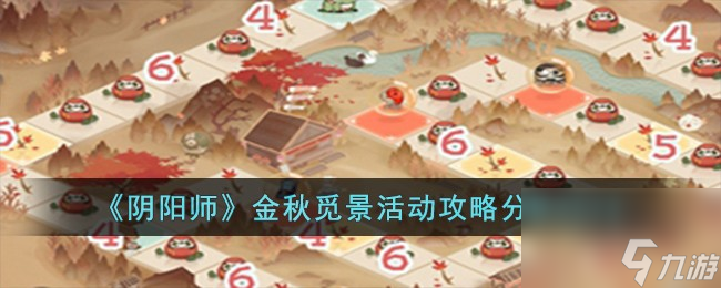 阴阳师金秋觅景活动怎么玩-金秋觅景活动攻略推荐2023