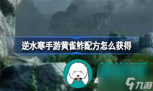 逆水寒手游黄雀鲊食谱要怎么获得-逆水寒手游黄雀鲊食谱的获得指南