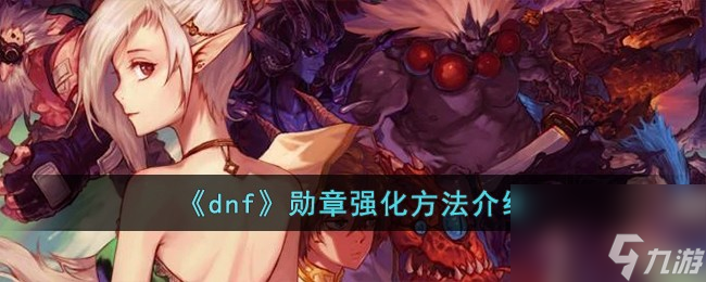 dnf勋章怎么强化-勋章强化方法介绍
