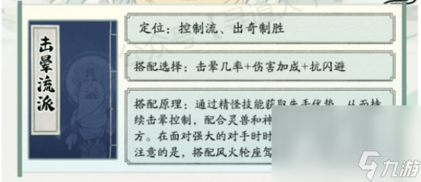 《寻道大千》击晕流搭配推荐