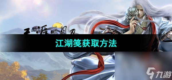 《天涯明月刀手游》江湖笺获取方法