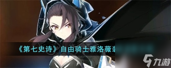 第七史诗自由骑士雅洛薇装备怎么搭配