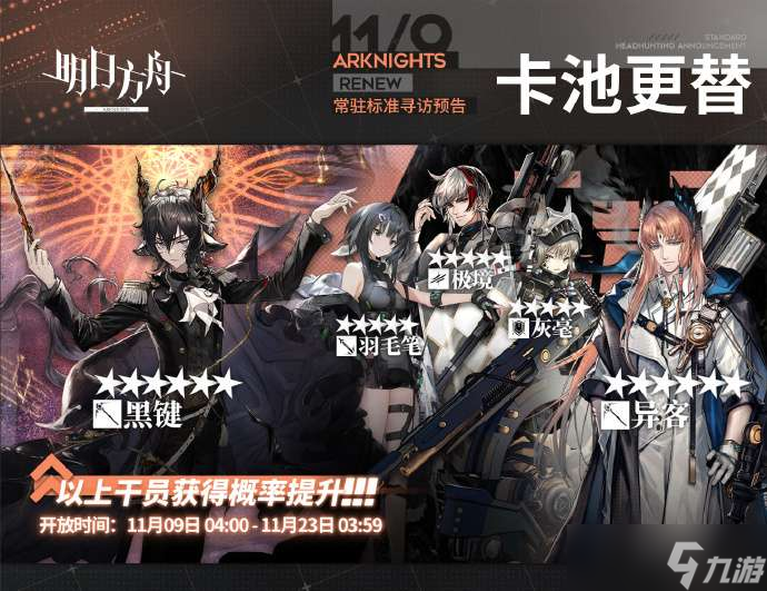 明日方舟11月9号常驻寻访卡池抽取建议 明日方舟11月9号常驻寻访卡池要不要抽